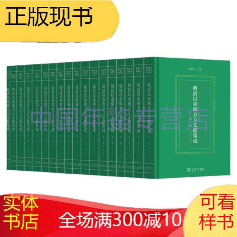 明清以来闽方言文献集成(第二辑)(全10卷)