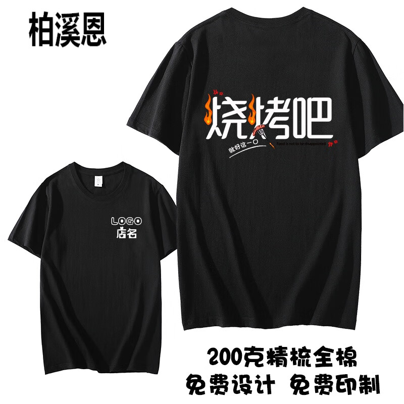 员工作服短袖t恤夏季饭店烧烤店工作衣服装棉体t恤logo定 黑色模板1 s