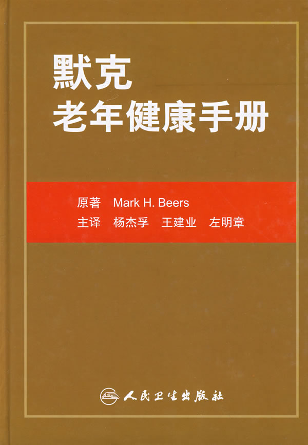 默克老年健康手册【正版图书】