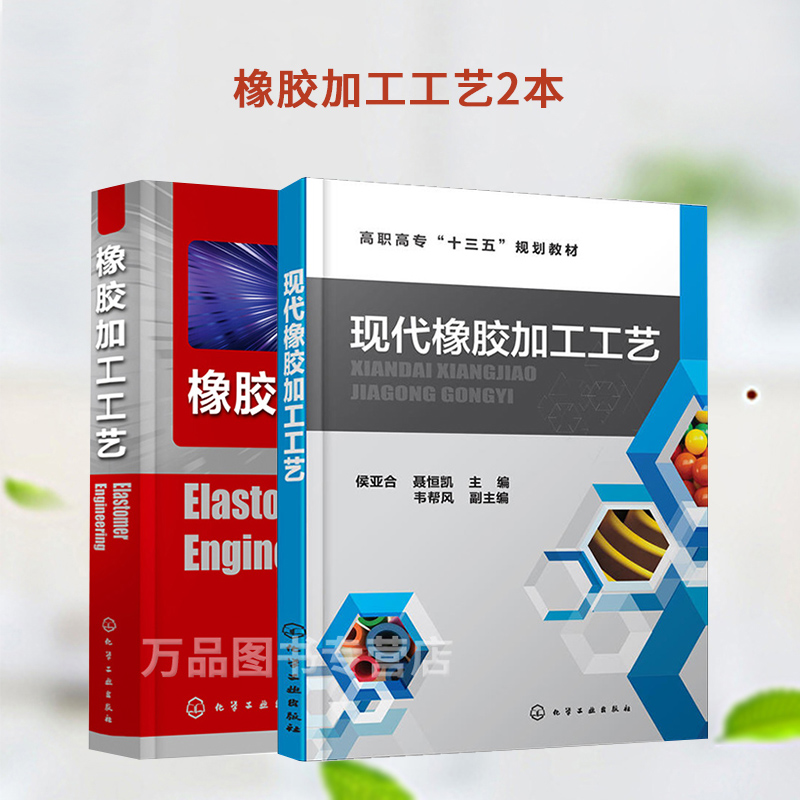 2册 现代橡胶加工工艺 + 【英文版】橡胶加工工艺ElastomerEngineerin