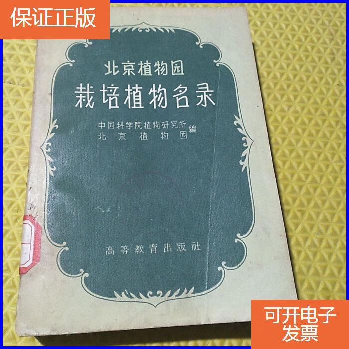 【保证正版】北京植物园栽培植物名录.