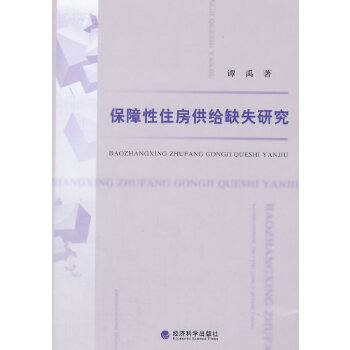 保障性住房供给缺失研究【正版书籍】
