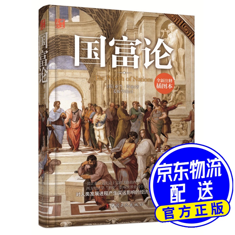 国富论（全新注释插图本）