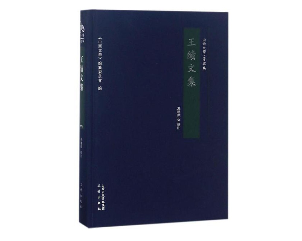 王绩文集