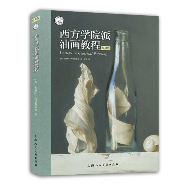 西方学院派油画教程：揭秘油画大师作品中的经典技法（经典版）朱丽叶·阿里斯蒂德上海人民社有限公司978 书籍