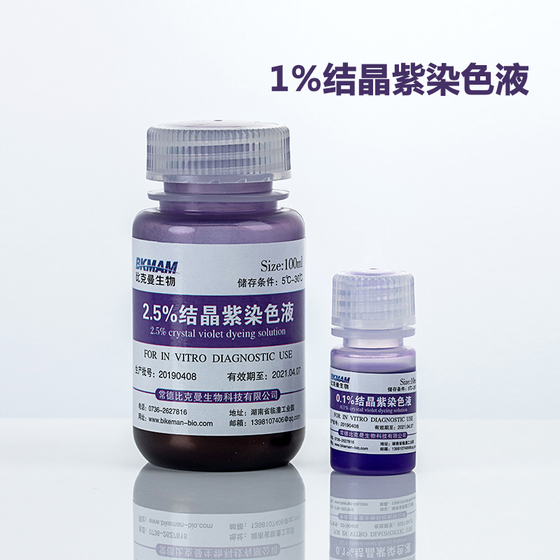 1%结晶紫染色液  10ml/瓶