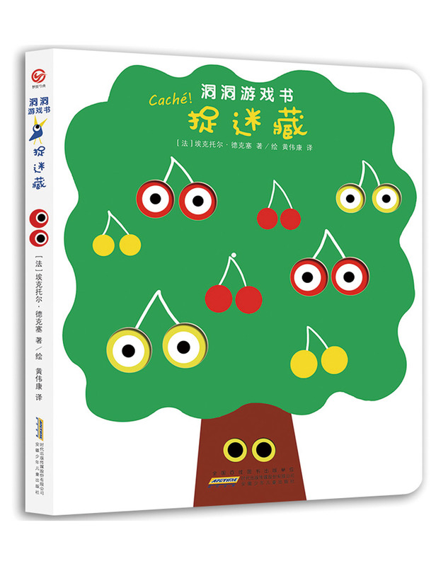 洞洞游戏书 捉迷藏 埃克托尔·德克塞