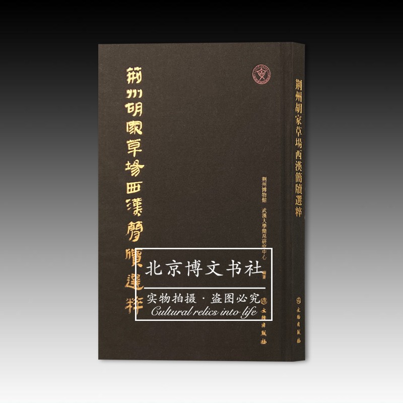 荆州胡家草场西汉简牍选粹【精】
