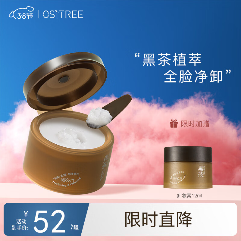 柳丝木（Ositree）黑茶凝脂净澈卸妆膏眼唇可卸温和乳化卸妆油情人节礼物 120ml