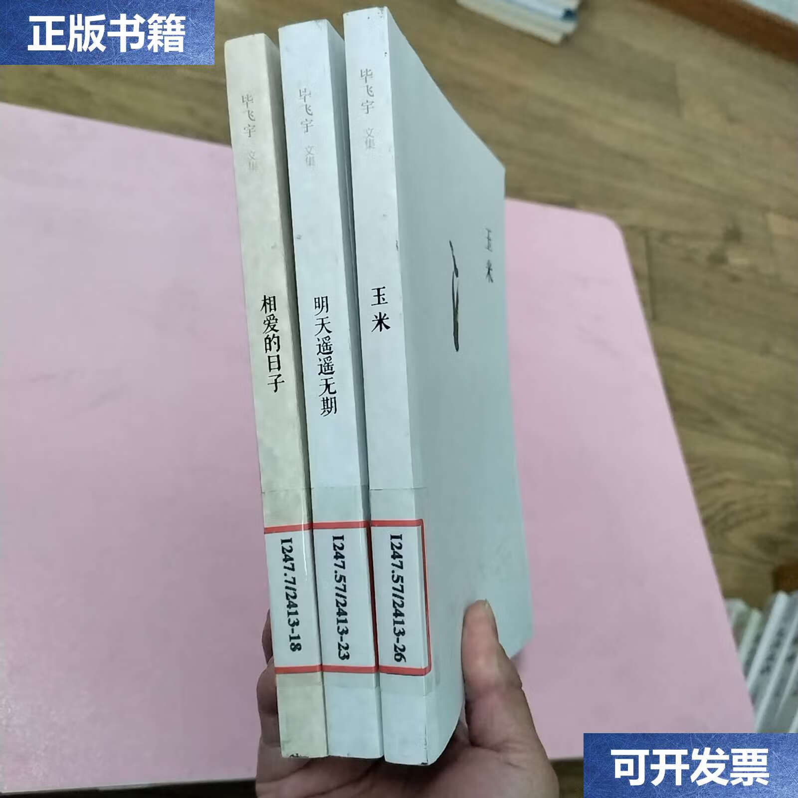 【二手9成新】毕飞宇文集:相爱的日子,明天遥遥无期,玉米(三册合售)