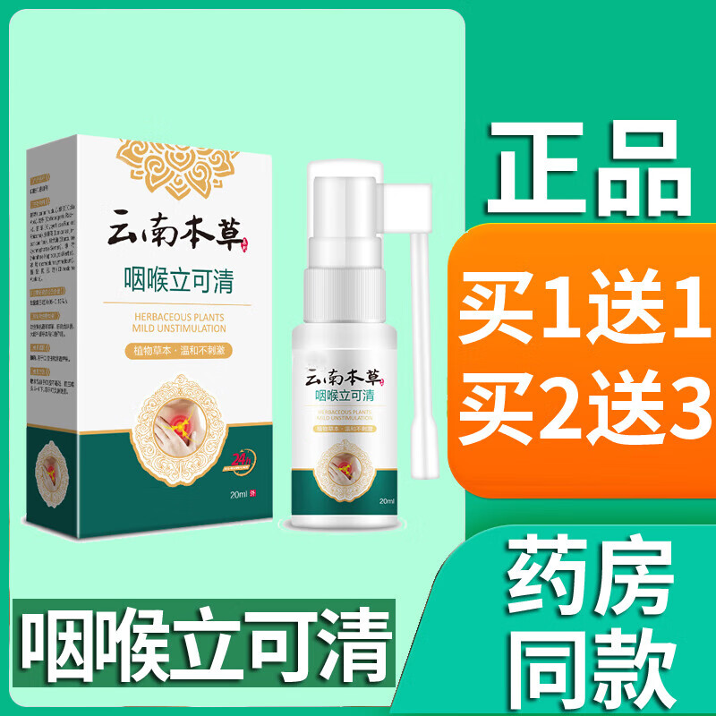 云南本草咽喉立可清喷剂爽可搭喉咙干痒嗓子咽喉异物喷雾20ml 买1送1