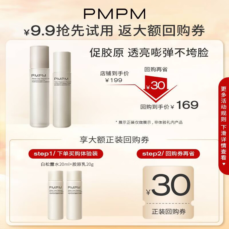 PMPM【先试后用】白松露水乳精华套装紧致提亮补水试用旅行装小样 白松露水20ml+胶原乳20g