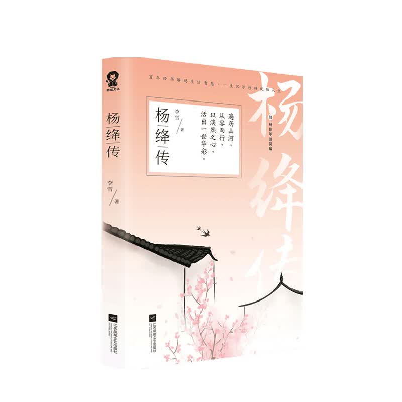杨绛传 李雪 著 信睿