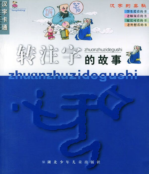 转注字的故事【上新】