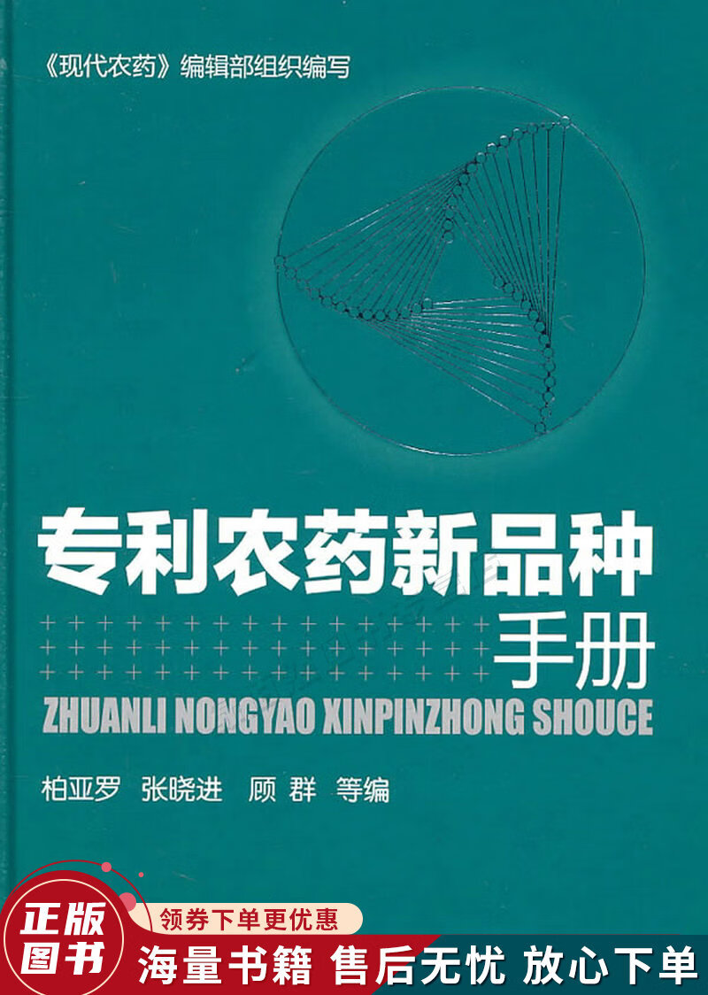 专利农药新品种手册