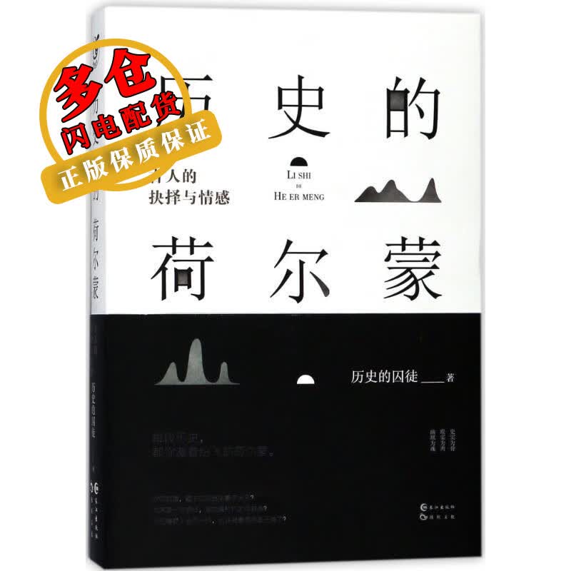 历史的荷尔蒙 历史的囚徒 著作 历史 WX