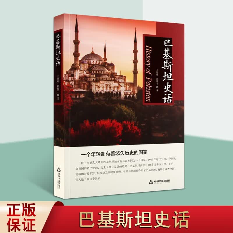 巴基斯坦史话 穆斯林国家 巴基斯坦历史故事书籍 南亚大国巴基斯坦历史书籍 中国书籍出版社怎么看?