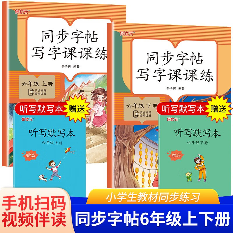 小学生语文同步字帖一二三四五六年级上册语文同步练字帖视频版 赠听写默写本 课外阅读铅笔字帖楷书描红本生字偏旁部首拼音笔画控笔训练字帖 语文同步字帖六年级（上+下）册