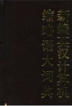 新编英汉计算机缩略语大词典