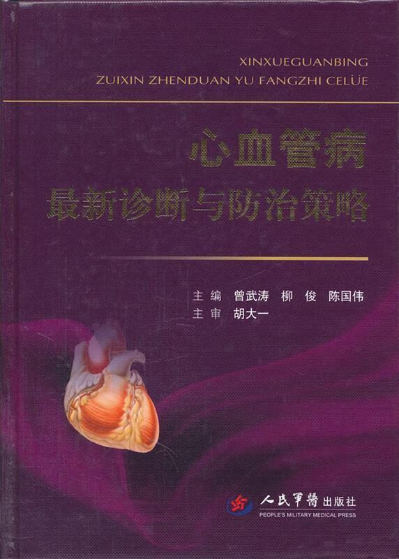 心血管病诊断与防治策略 曾武涛 等主编【正版】
