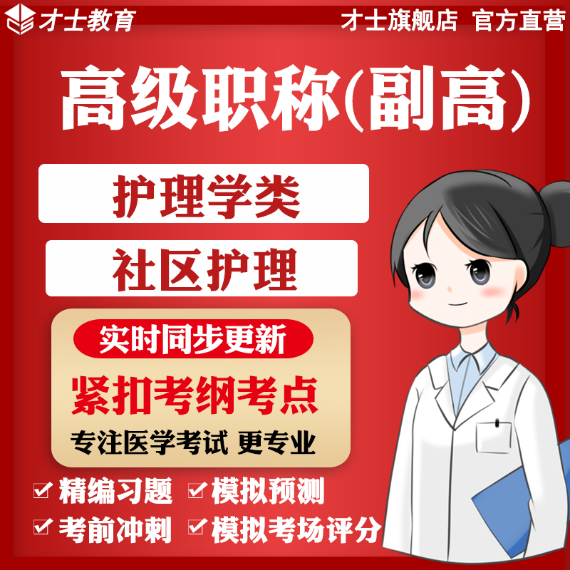 才士医学职称副高考试题库护理学类社区护理真题习题宝典资料 护理学类考试专用资料 其它科目均有(详情联系客服备注)