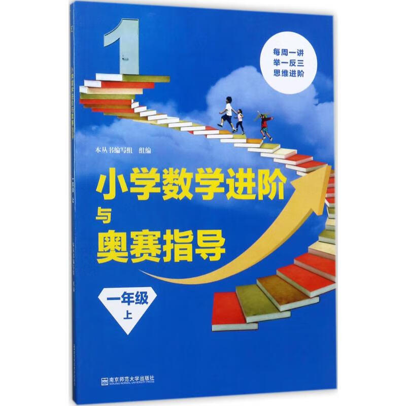 小学数学进阶与奥赛指导1年级.上