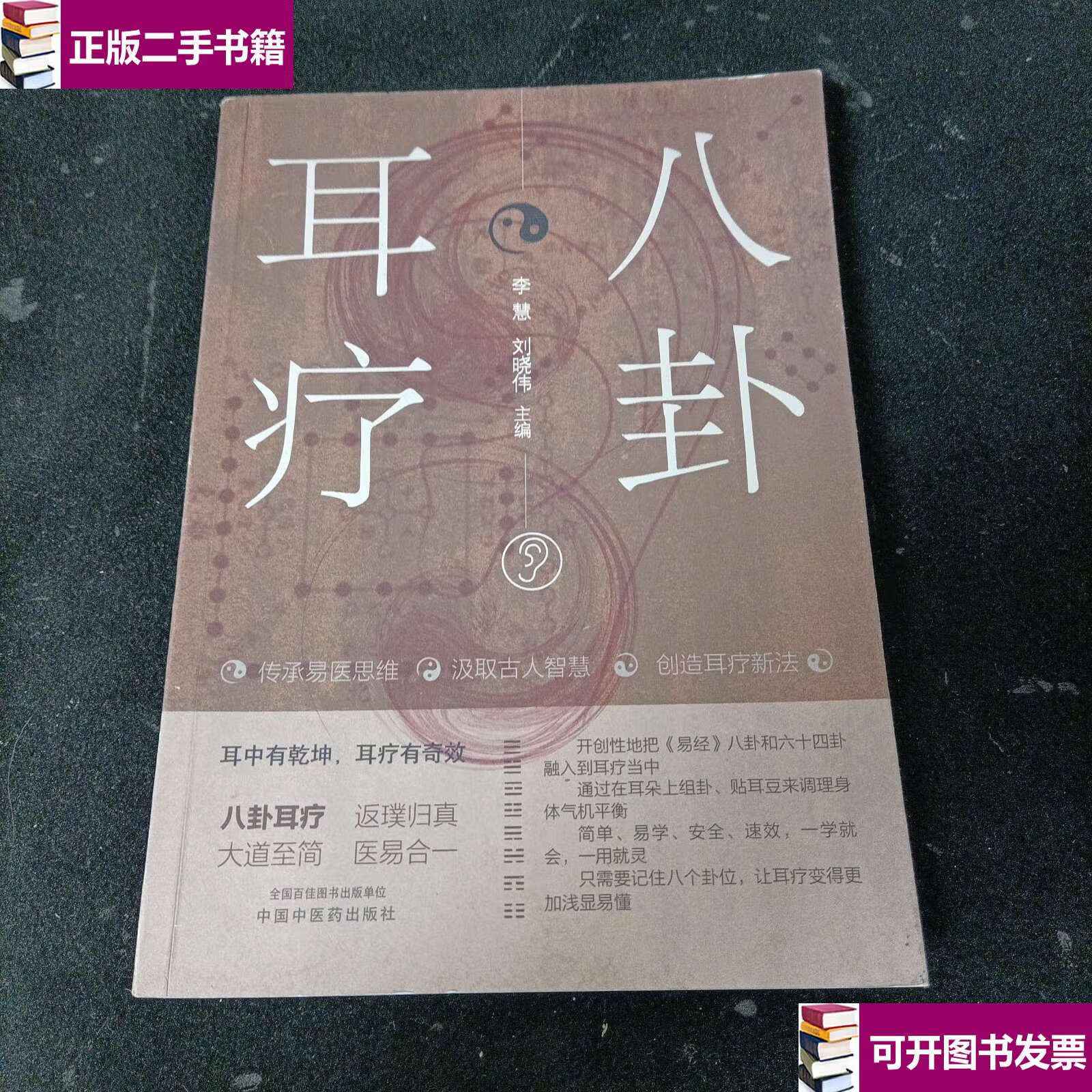 【二手9成新】八卦耳疗 /李慧 中国中医药