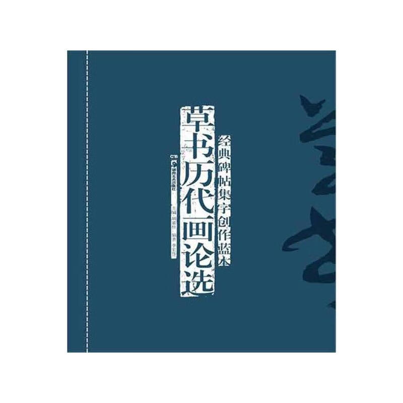 经典碑帖集字创作蓝本.草书历代画论选