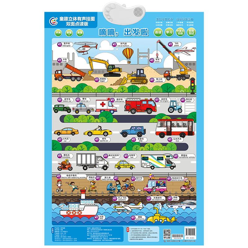 童趣立体有声挂图双面点读版 嘀嘀,出发啦