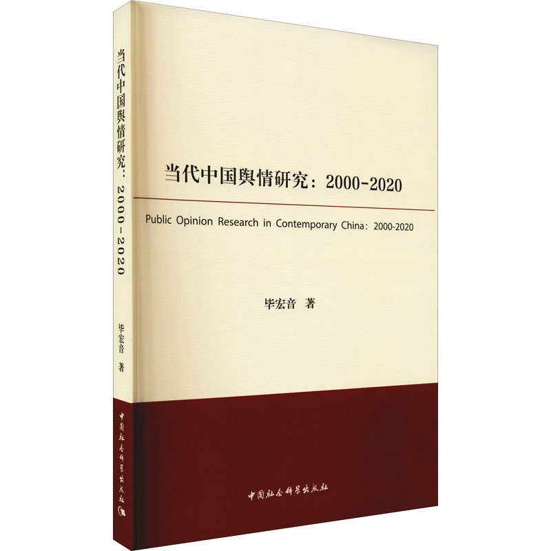当代中国舆情研究:2000-2020 毕宏音 书籍