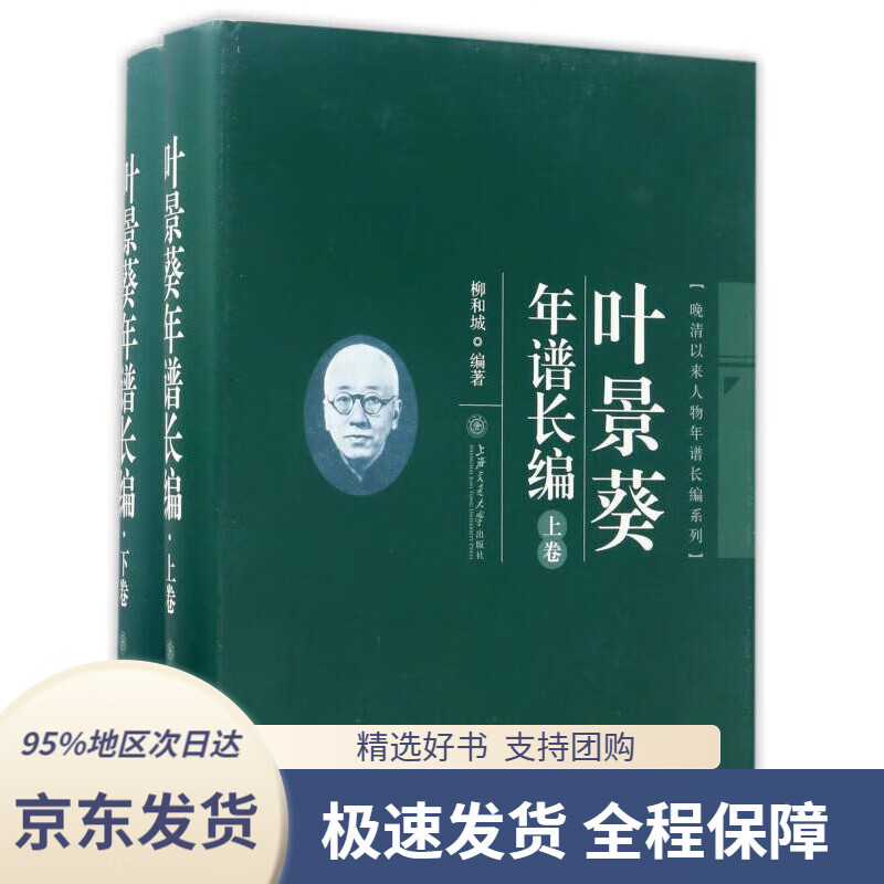 叶景葵年谱长编(套装上下册)晚清以来人物
