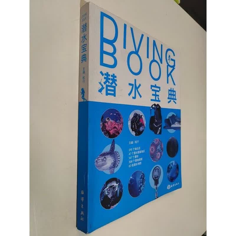 潜水宝典9787521000139海洋出版社【正版】