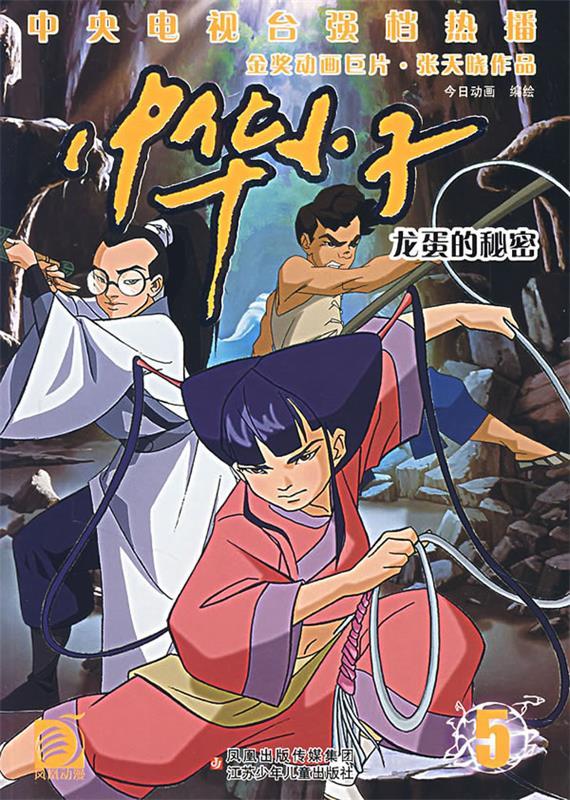 中华小子5:龙蛋的秘密【正版书籍,畅读优品】