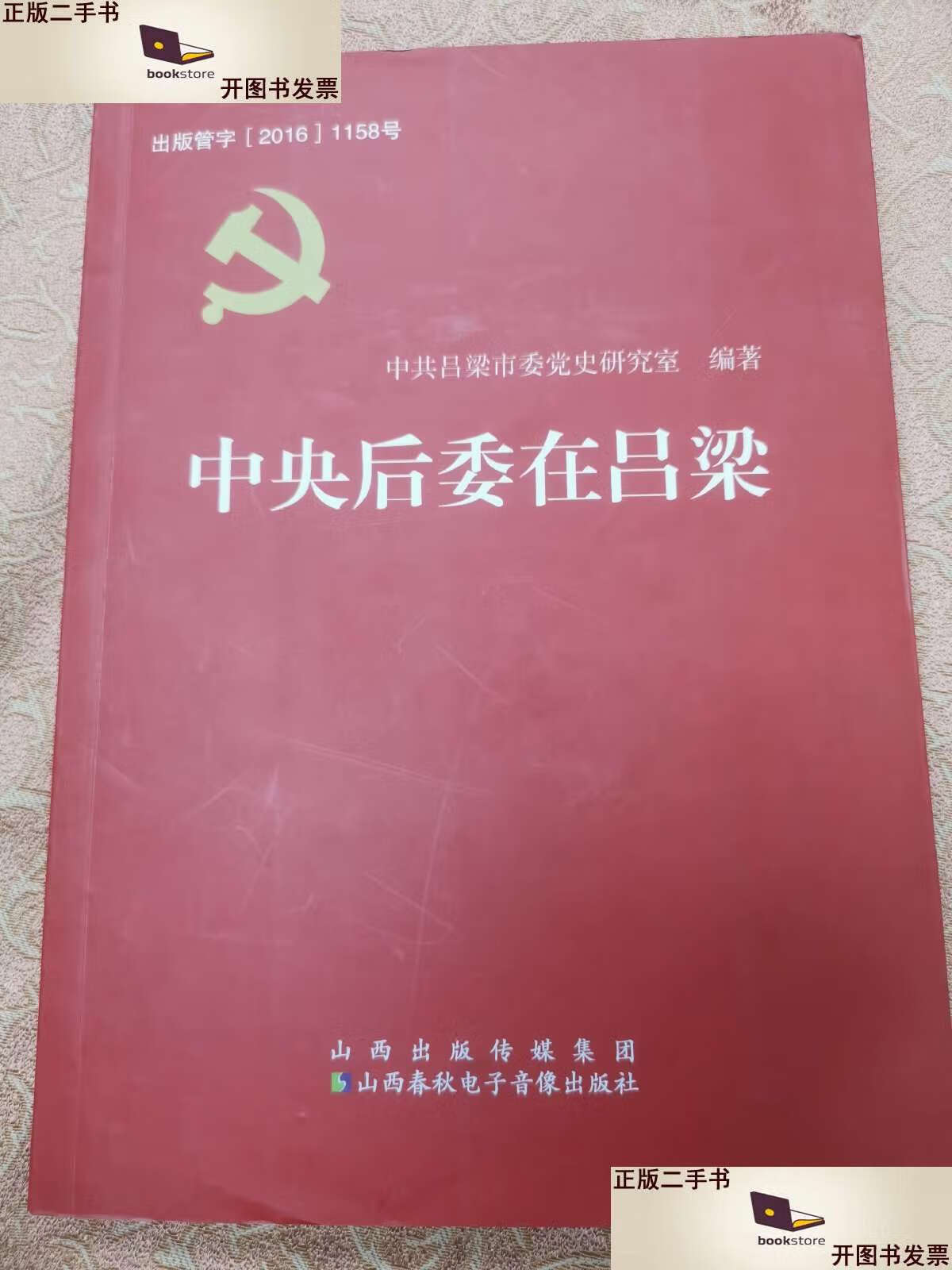 【二手9成新】中央后委在吕梁 /中共吕梁市委党史研究室 山西传媒集团