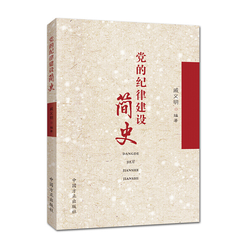 党的纪律建设简史