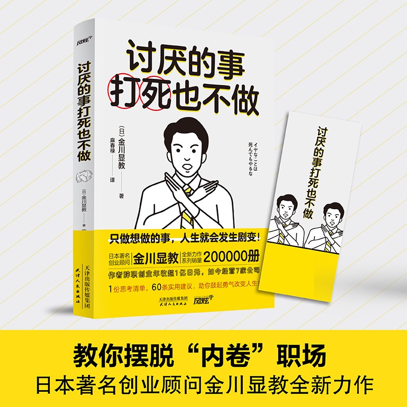 讨厌的事打死也不做（日本著名创业顾问金川显教|辞职创业|如今正经营7家公司|成功励志，风炫出品）