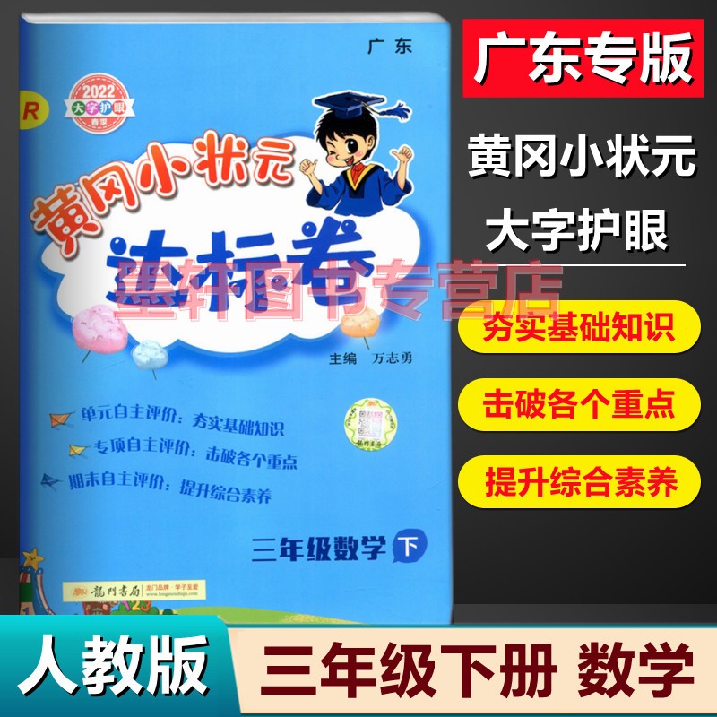 2022秋季广东版黄冈小状元达标卷三年级上册语文数学英语R部编人教版 小学3年级上学期阶段重点测评扫码听力 数学R【人教版】下册