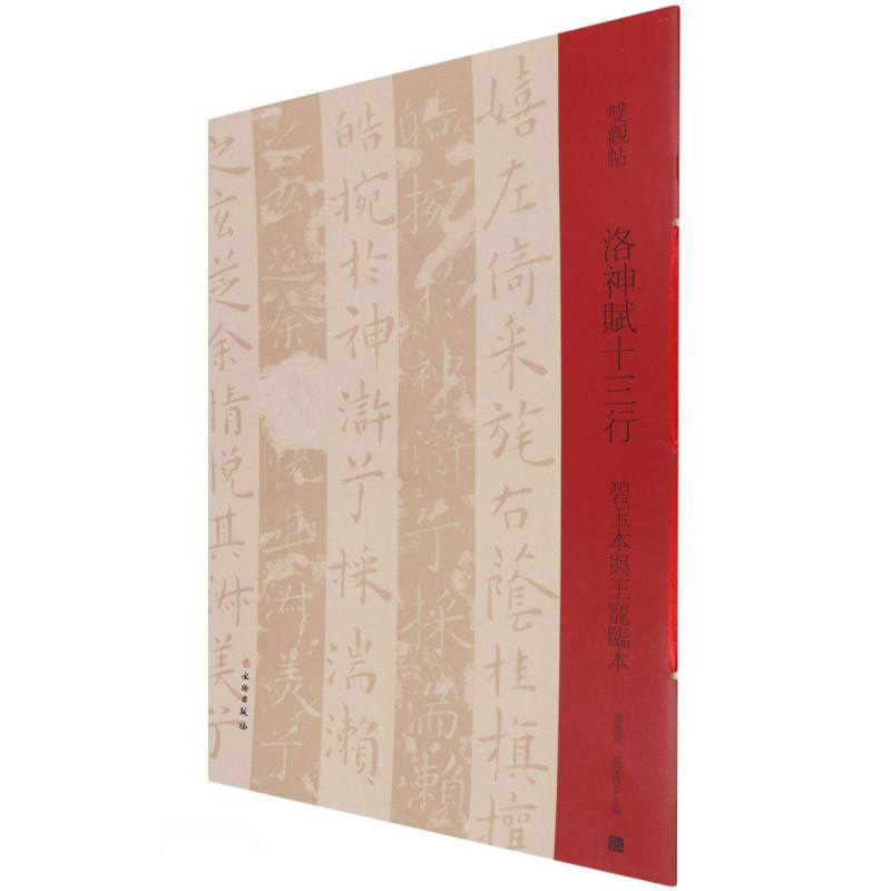 洛神赋十三行（碧玉本与王宠临本）/双观帖