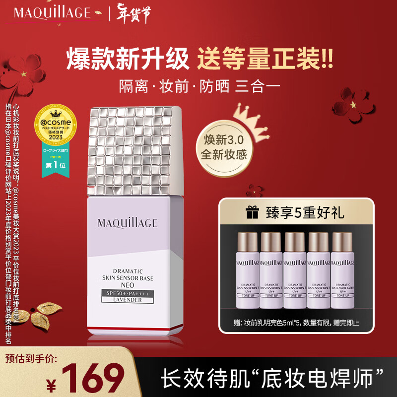 MAQUILLAGE心机彩妆妆前乳隔离霜提亮星魅光控NEO明