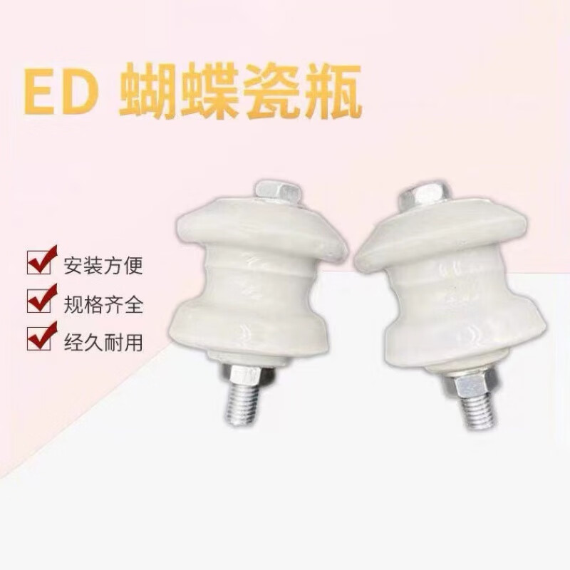 ed-2,ed-3低压电线路蝴蝶绝缘子瓷瓶 ed-4号单瓷瓶