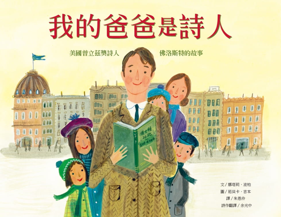 预售 娜塔莉-波柏 我的爸爸是诗人：美普立兹奖诗人佛洛斯特的故事 维京