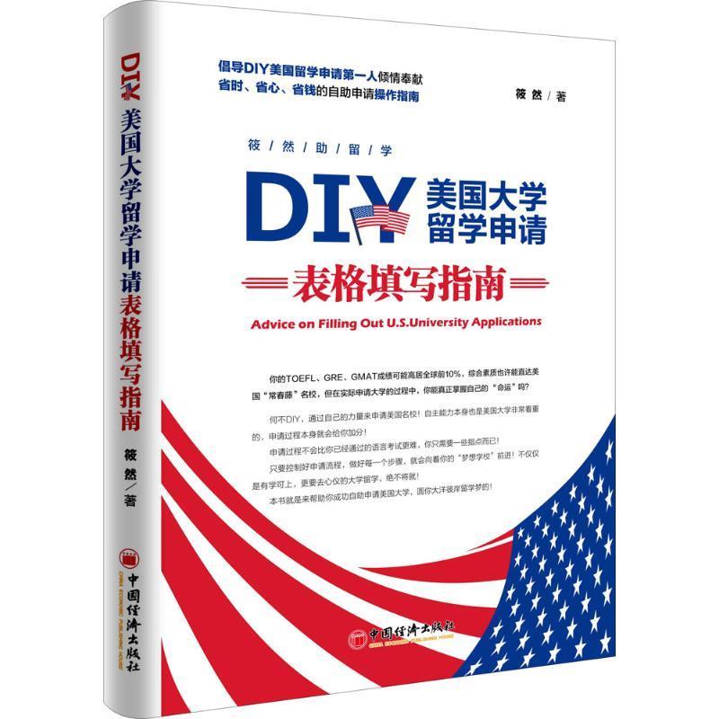 DIY美国大学留学申请表格填写指南 筱然 著【正版】