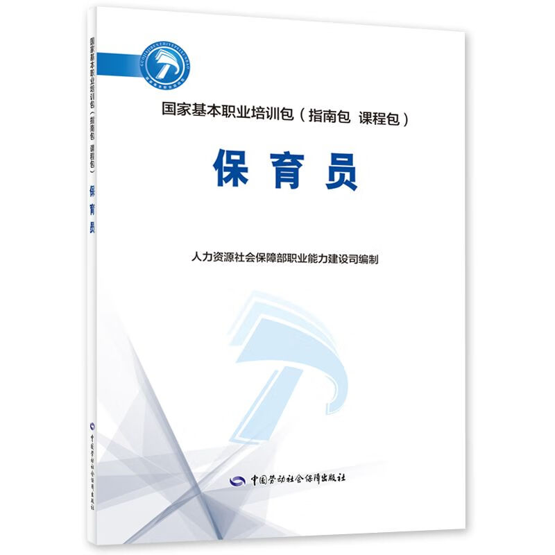 保育员--国家基本职业培训包（指南包 课程包）