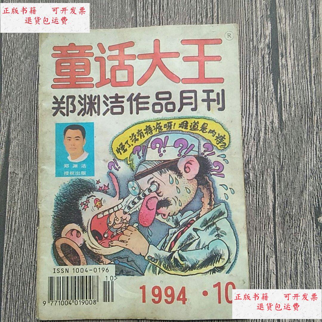 【二手9成新】童话大王郑渊洁作品月刊1994.10 /郑渊洁 童话大王