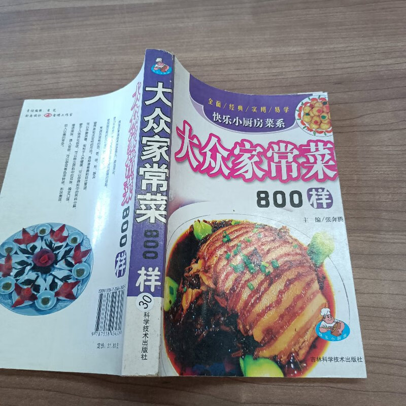 【绝版旧书】大众家常菜800样