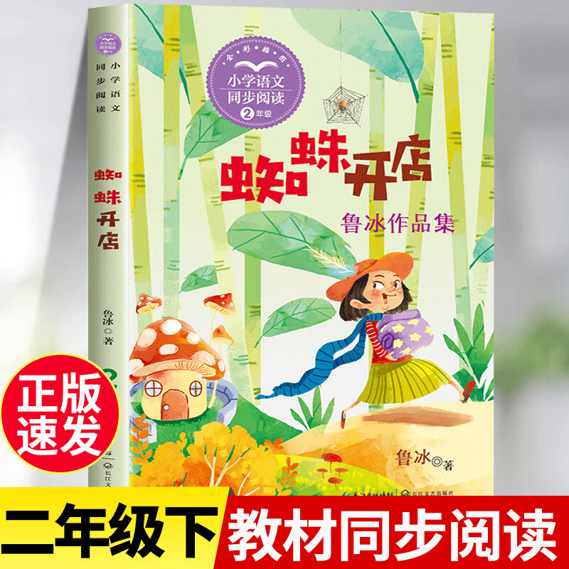 蜘蛛开店 鲁冰著 小学二年级语文教科书同步阅读书系 长江文艺出版社