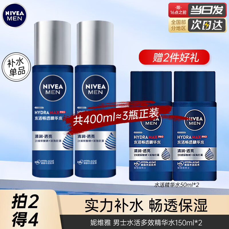 妮维雅（NIVEA） 小蓝管男士玻尿酸精华液保湿水爽肤水醒肤水护肤品套装补水提亮 精华水共150ml*2