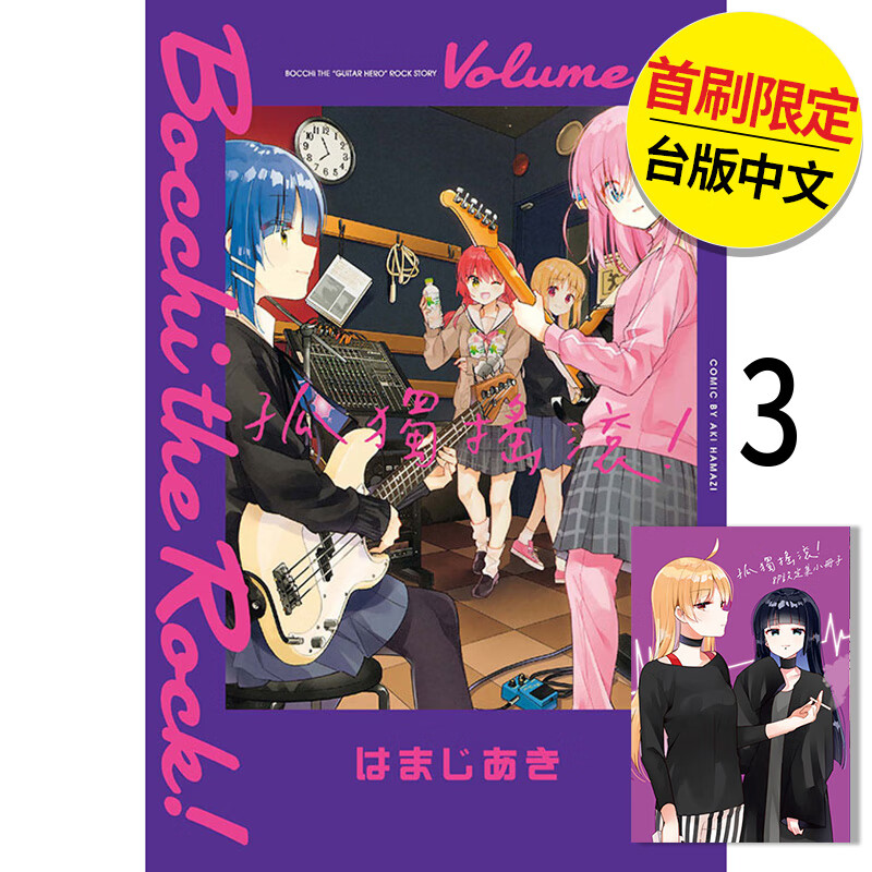 【现货】【翰德图书】孤独摇滚！ 首刷限定版 3 港台原版图书籍台版正版繁体中文 东立 はまじあき 漫画