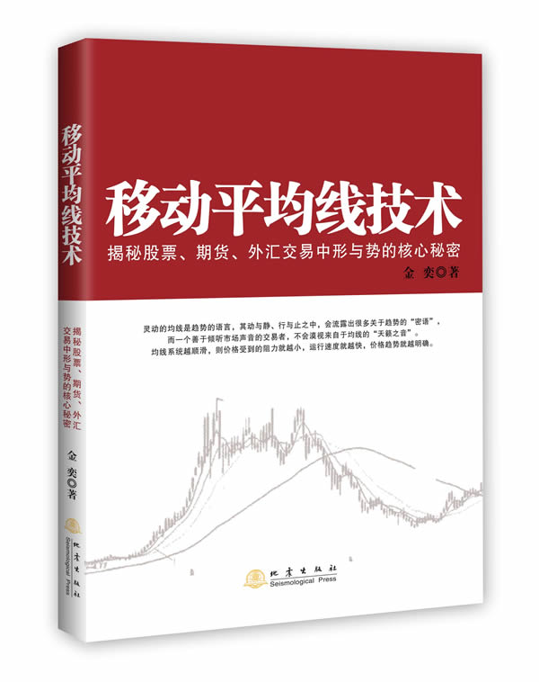 【正版现货】移动平均线技术：揭示期货、股票、外汇市场中形与势的核心秘密金奕地震出版社 北方图书城