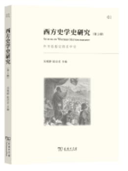 西方史学史研究(第1辑) 作为思想史的史学史